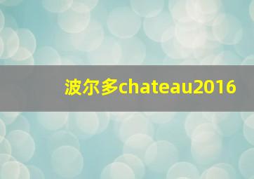 波尔多chateau2016