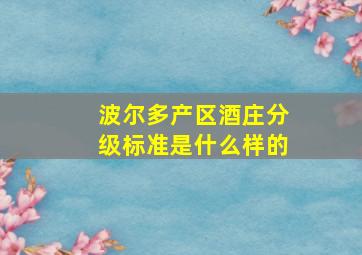 波尔多产区酒庄分级标准是什么样的