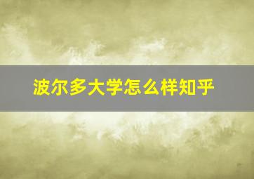 波尔多大学怎么样知乎