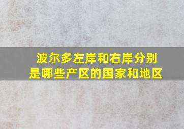 波尔多左岸和右岸分别是哪些产区的国家和地区