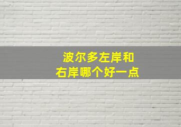 波尔多左岸和右岸哪个好一点