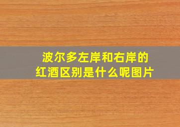 波尔多左岸和右岸的红酒区别是什么呢图片