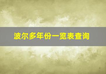 波尔多年份一览表查询