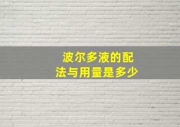 波尔多液的配法与用量是多少