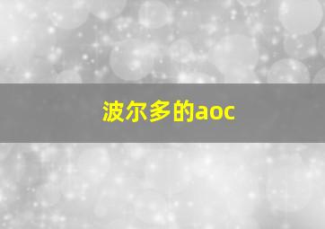 波尔多的aoc