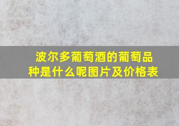 波尔多葡萄酒的葡萄品种是什么呢图片及价格表