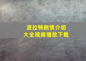 波拉特剧情介绍大全视频播放下载