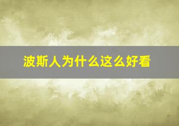 波斯人为什么这么好看