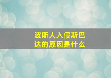 波斯人入侵斯巴达的原因是什么