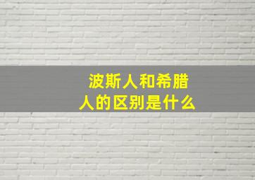 波斯人和希腊人的区别是什么