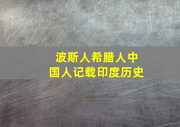 波斯人希腊人中国人记载印度历史