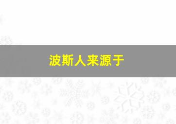 波斯人来源于