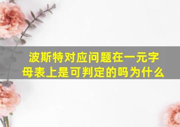 波斯特对应问题在一元字母表上是可判定的吗为什么