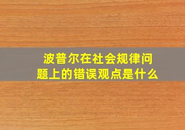 波普尔在社会规律问题上的错误观点是什么