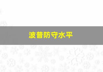 波普防守水平