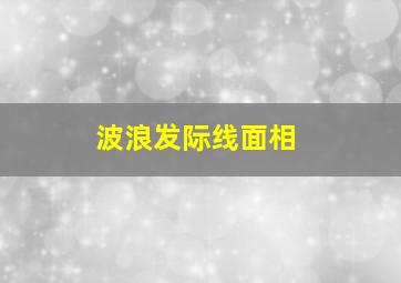 波浪发际线面相