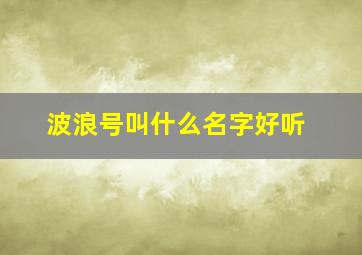 波浪号叫什么名字好听