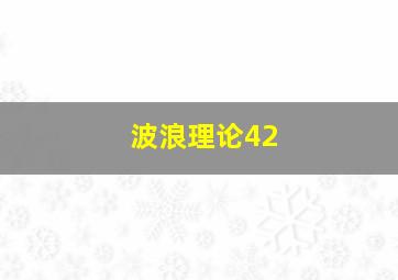 波浪理论42