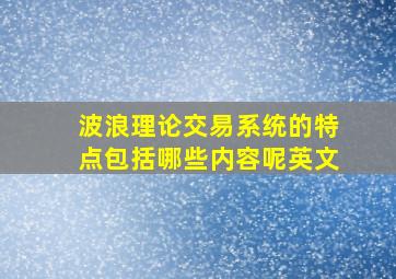 波浪理论交易系统的特点包括哪些内容呢英文