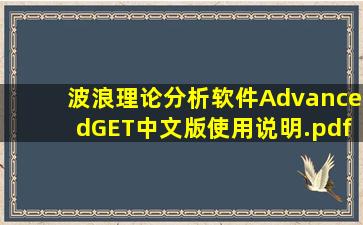 波浪理论分析软件AdvancedGET中文版使用说明.pdf