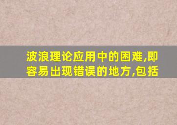 波浪理论应用中的困难,即容易出现错误的地方,包括