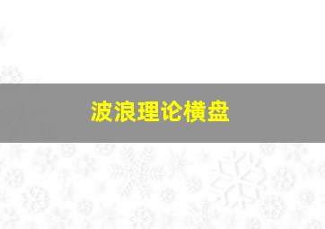 波浪理论横盘