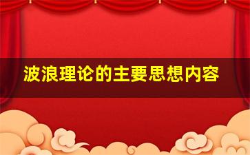 波浪理论的主要思想内容