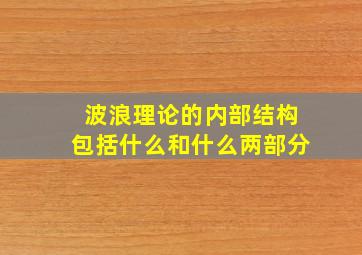 波浪理论的内部结构包括什么和什么两部分