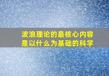 波浪理论的最核心内容是以什么为基础的科学