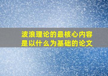 波浪理论的最核心内容是以什么为基础的论文