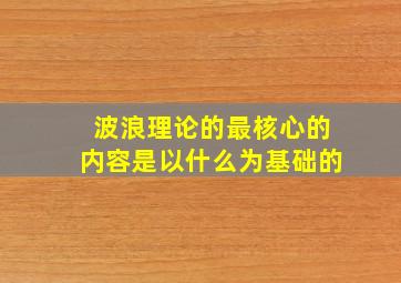 波浪理论的最核心的内容是以什么为基础的