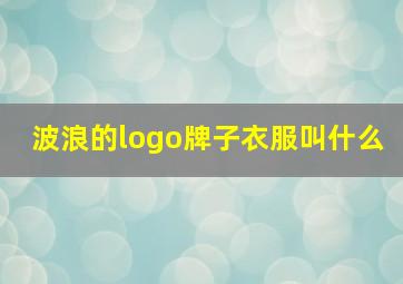 波浪的logo牌子衣服叫什么