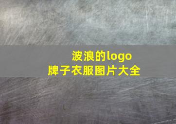 波浪的logo牌子衣服图片大全