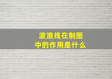 波浪线在制图中的作用是什么