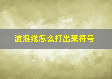 波浪线怎么打出来符号