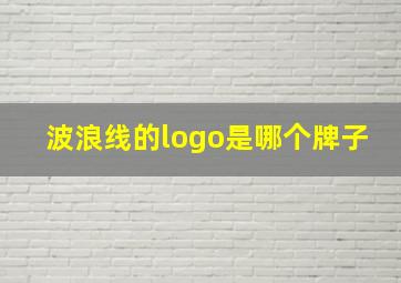 波浪线的logo是哪个牌子