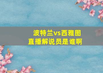 波特兰vs西雅图直播解说员是谁啊