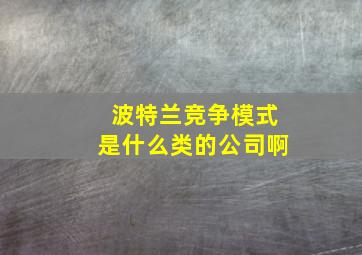 波特兰竞争模式是什么类的公司啊