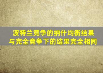 波特兰竞争的纳什均衡结果与完全竞争下的结果完全相同