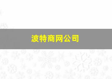 波特商网公司