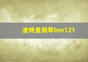 波特曼钢琴bm121