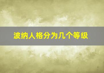 波纳人格分为几个等级