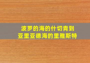 波罗的海的什切青到亚里亚德海的里雅斯特