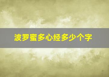 波罗蜜多心经多少个字