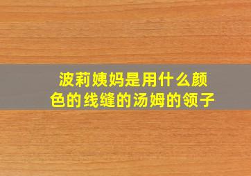 波莉姨妈是用什么颜色的线缝的汤姆的领子