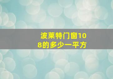 波莱特门窗108的多少一平方