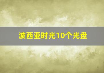 波西亚时光10个光盘