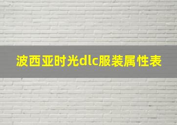 波西亚时光dlc服装属性表