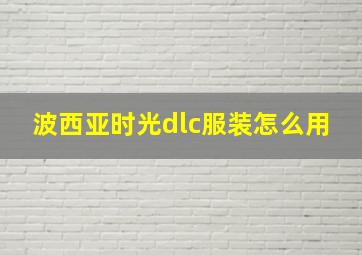 波西亚时光dlc服装怎么用