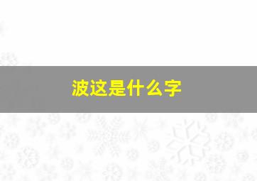 波这是什么字